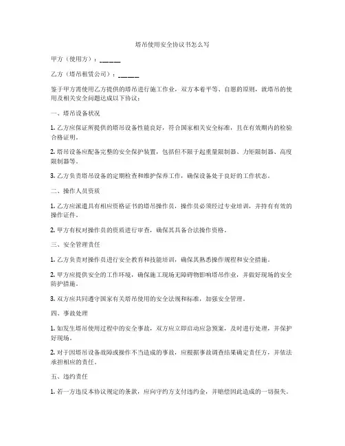 塔吊使用安全协议书怎么写