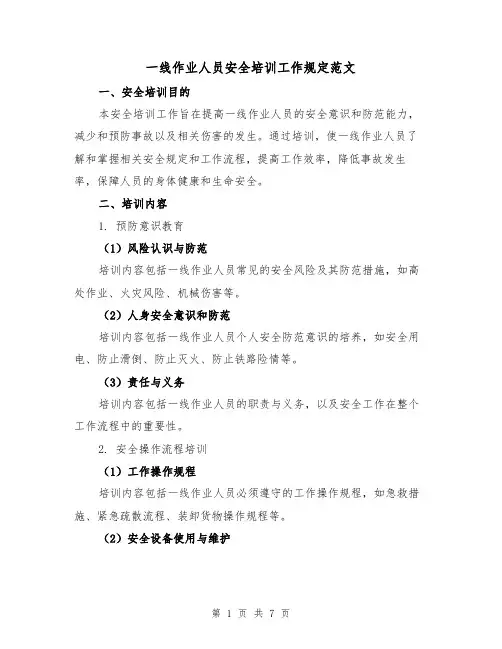一线作业人员安全培训工作规定范文（三篇）
