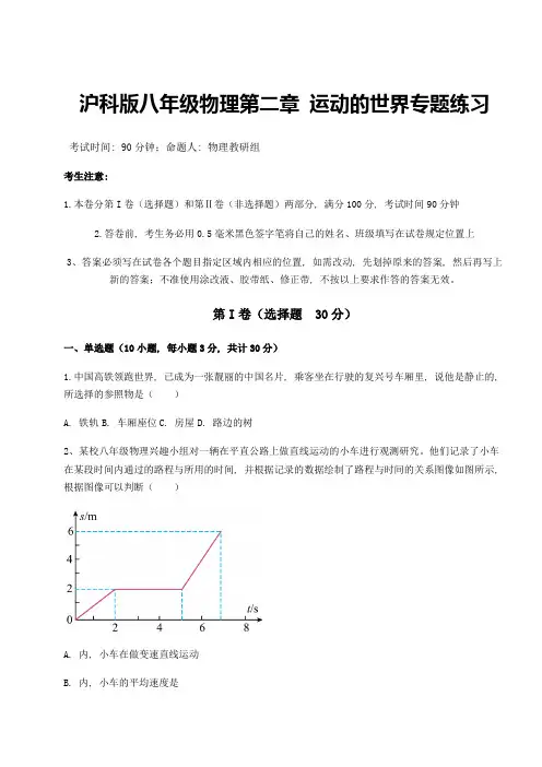 精品试题沪科版八年级物理第二章 运动的世界专题练习试卷(精选含答案)