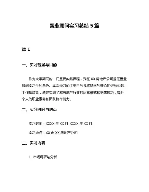 置业顾问实习总结5篇
