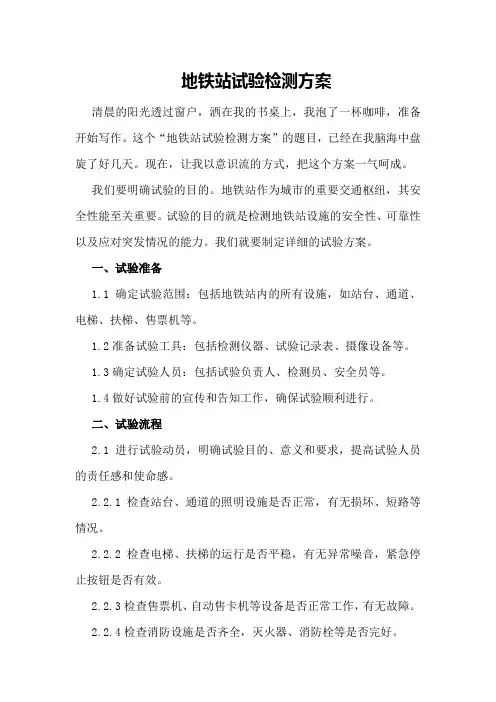 地铁站试验检测方案