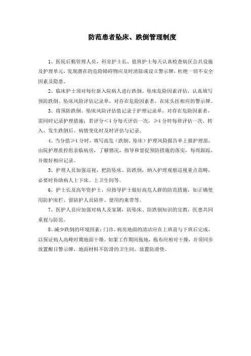 医院防范患者坠床、跌倒管理制度及处理流程