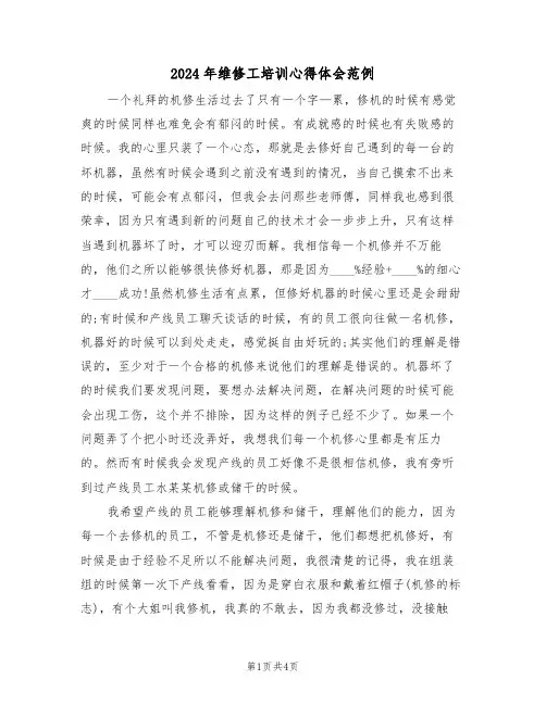 2024年维修工培训心得体会范例(2篇)