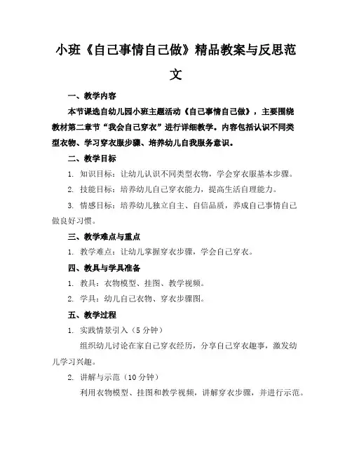 小班《自己的事情自己做》精品教案与反思范文