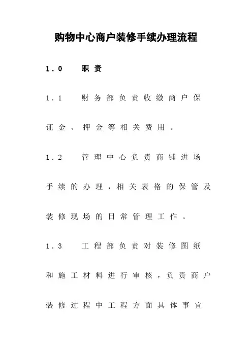 购物中心商户装修手续办理流程