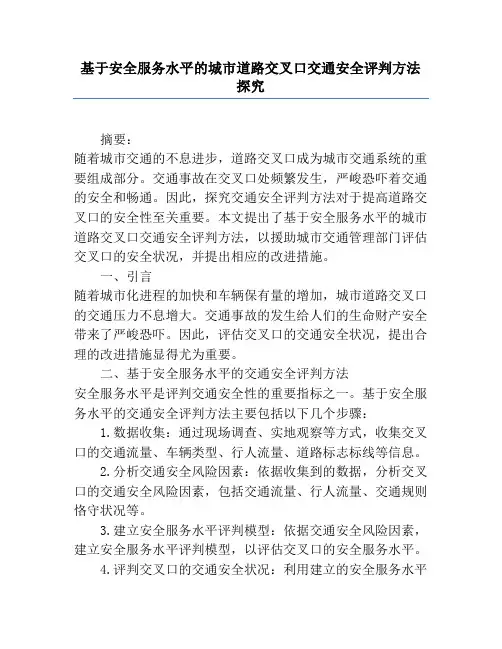 基于安全服务水平的城市道路交叉口交通安全评价方法研究