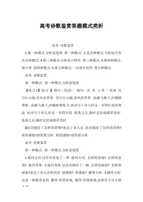 高考诗歌鉴赏答题模式类析
