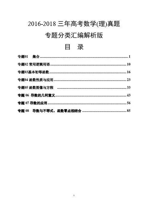 2016-2018三年高考数学(理)真题分类专题汇编解析版