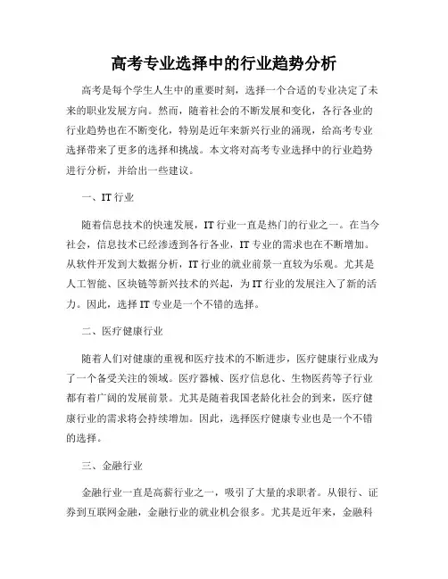高考专业选择中的行业趋势分析