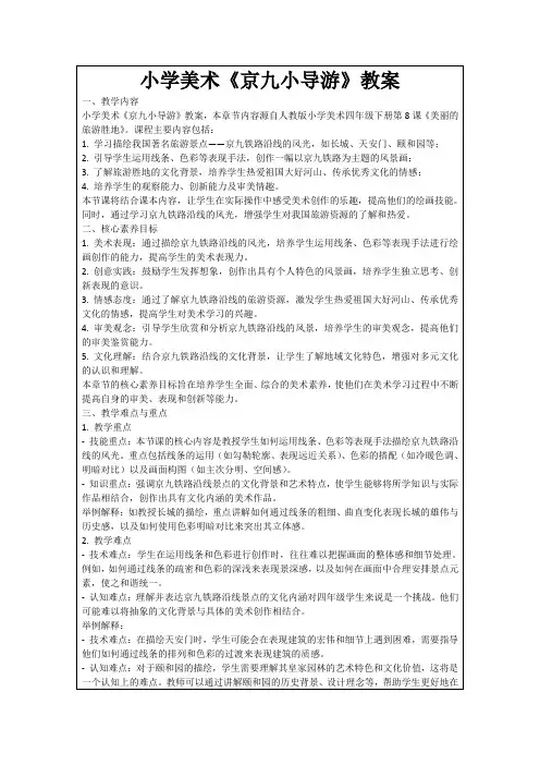 小学美术《京九小导游》教案