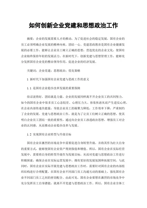 如何创新企业党建和思想政治工作