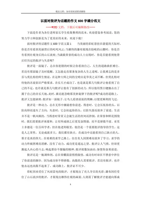 以面对批评为话题的作文600字满分范文