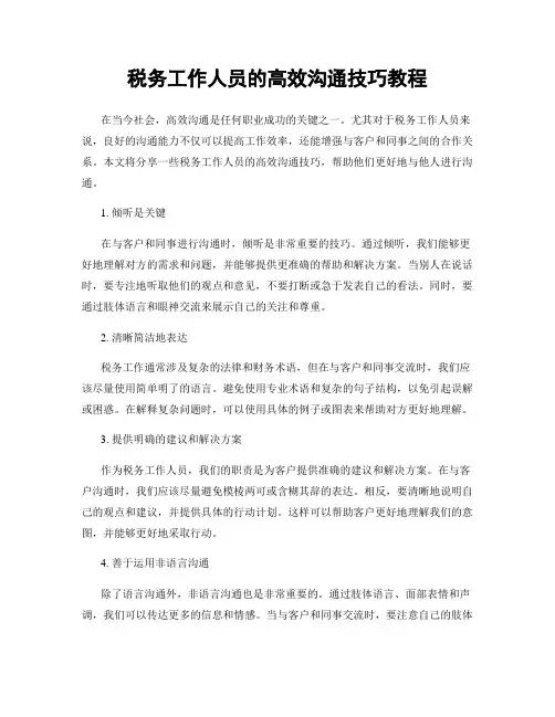 税务工作人员的高效沟通技巧教程