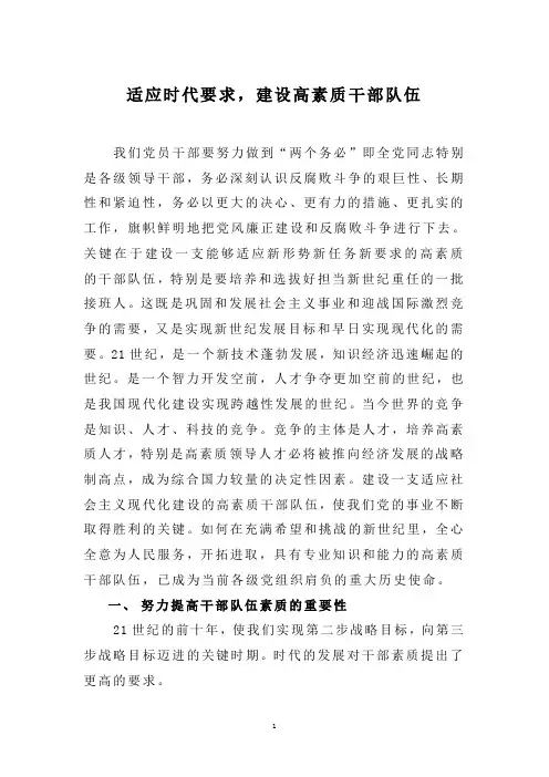 论文---适应时代要求-建设高素质干部队伍