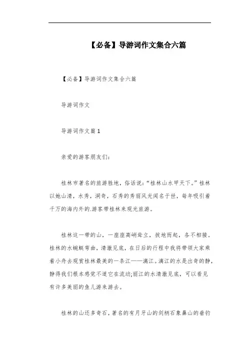 【必备】导游词作文集合六篇