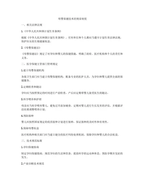 母婴保健技术的规章制度