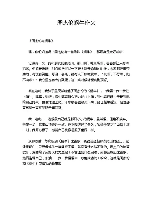 周杰伦蜗牛作文