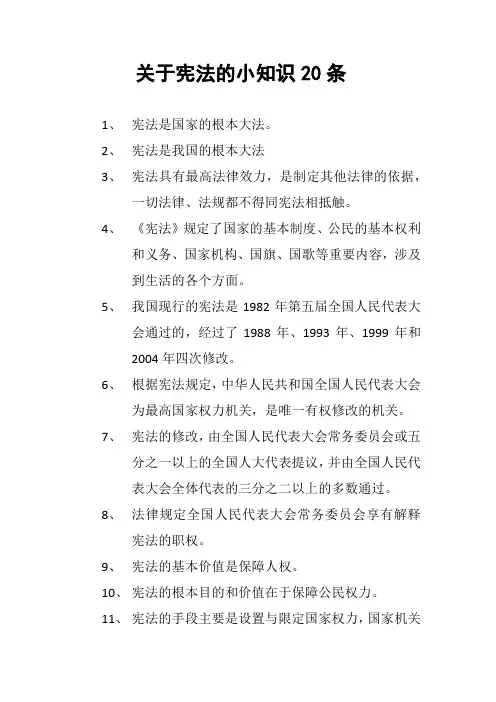 关于宪法的小知识20条