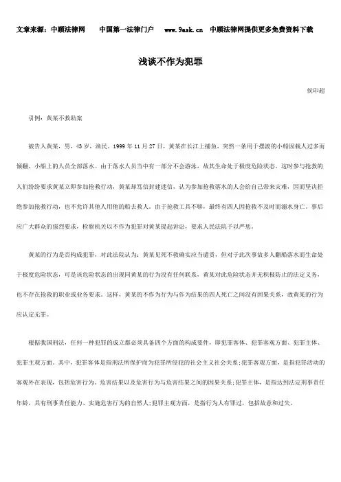 浅谈不作为犯罪