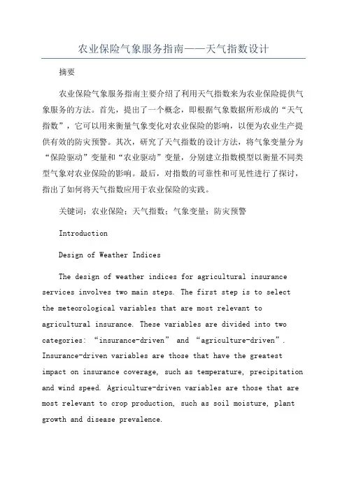 农业保险气象服务指南——天气指数设计