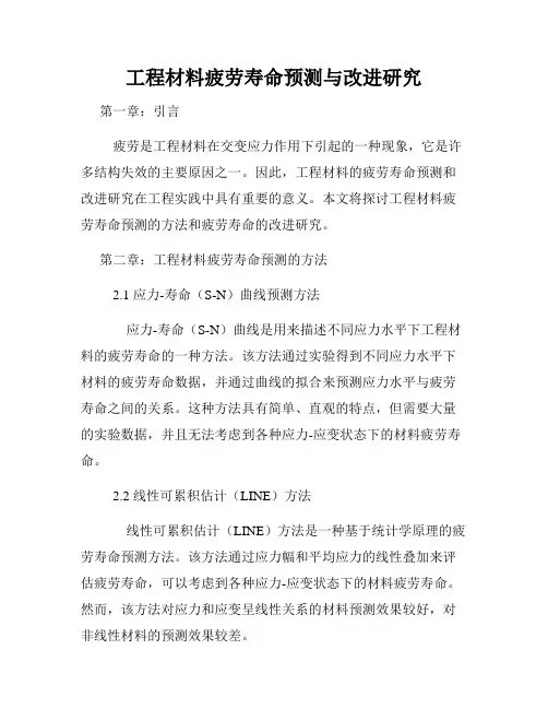 工程材料疲劳寿命预测与改进研究
