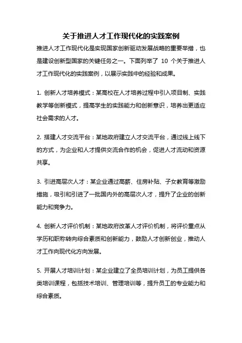关于推进人才工作现代化的实践案例