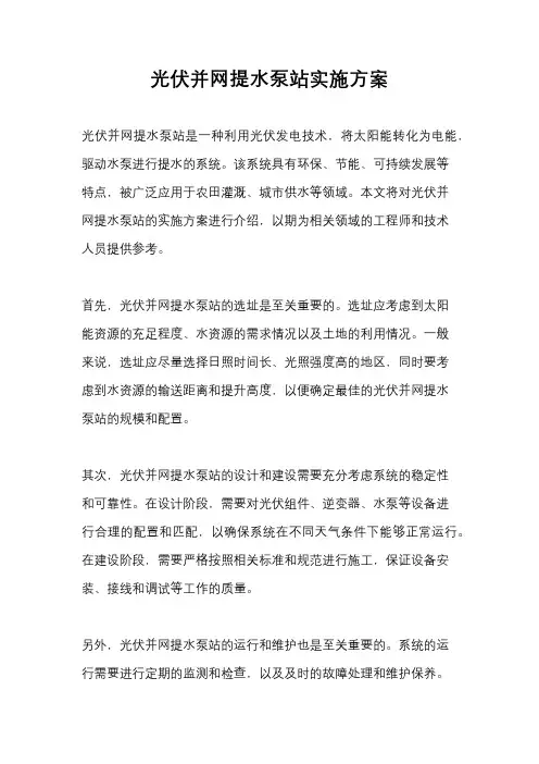 光伏并网提水泵站实施方案