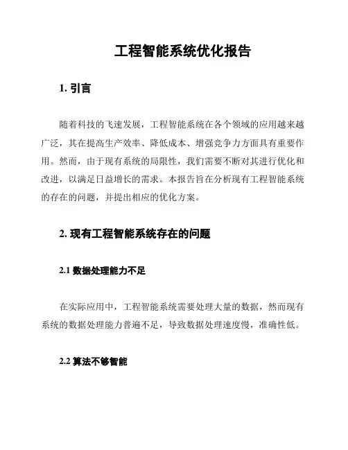 工程智能系统优化报告