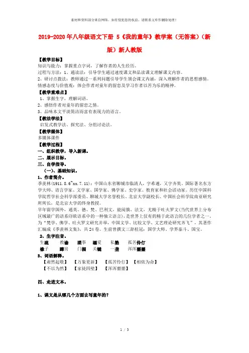 2019-2020年八年级语文下册 5《我的童年》教学案(无答案)(新版)新人教版