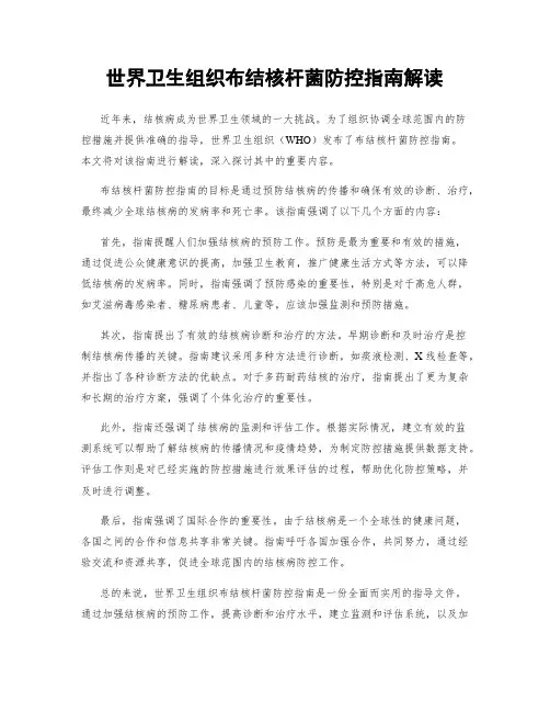 世界卫生组织布结核杆菌防控指南解读