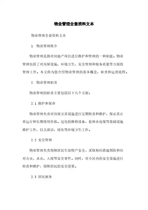 物业管理全套资料文本