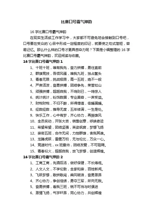 16字比赛口号霸气押韵