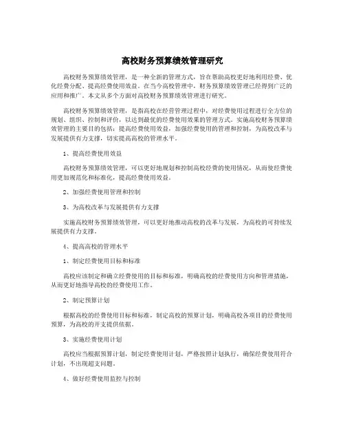 高校财务预算绩效管理研究