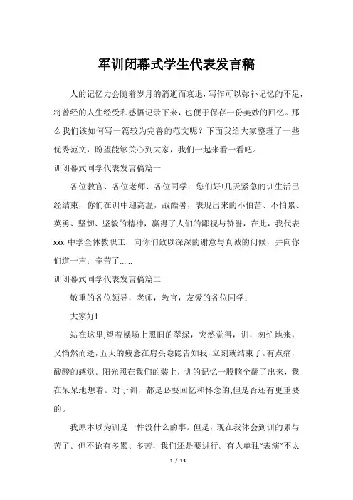 军训闭幕式学生代表发言稿