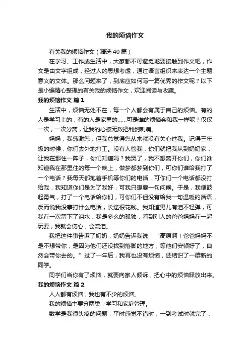 有关我的烦恼作文（精选40篇）