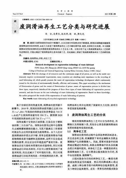 废润滑油再生工艺分类与研究进展