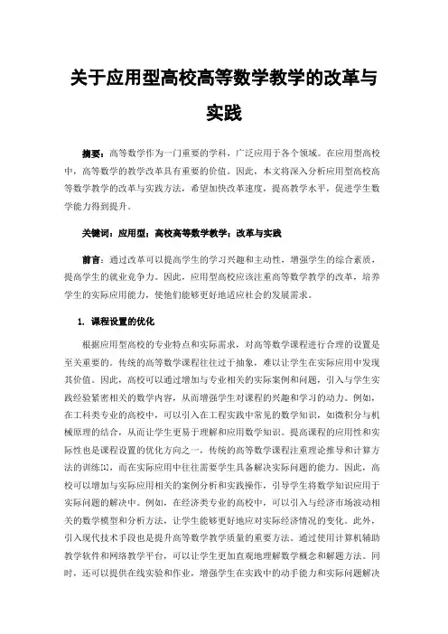 关于应用型高校高等数学教学的改革与实践