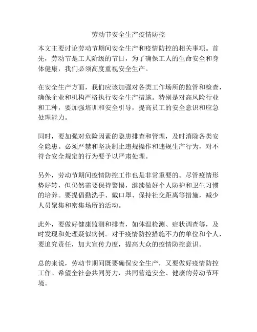 劳动节安全生产疫情防控