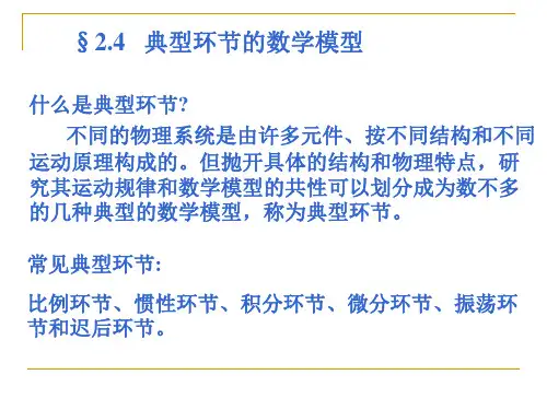 自动控制理论第二章2