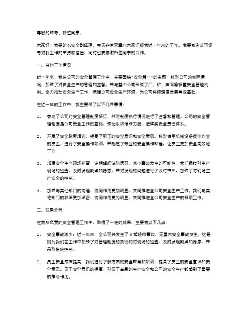 矿长安全副经理述职报告安全矿长述职报告