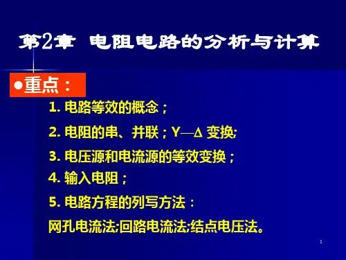 电路理论分析-第2章