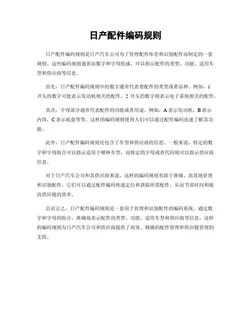 日产配件编码规则