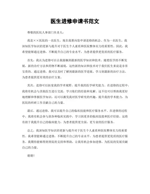 医生进修申请书范文