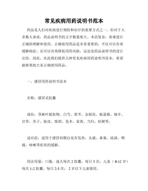 常见疾病用药说明书范本