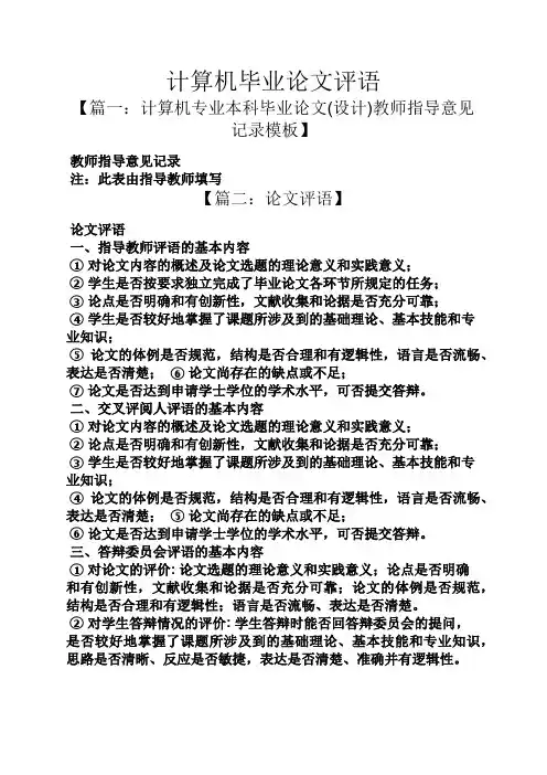 评语大全之计算机毕业论文评语