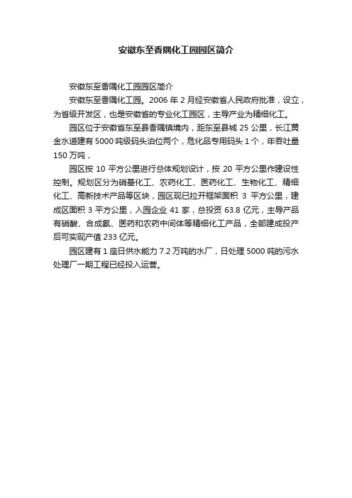安徽东至香隅化工园园区简介