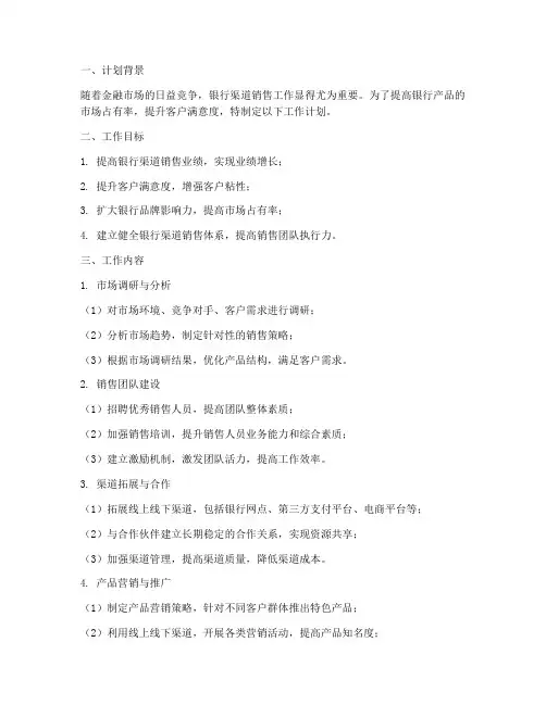 银行渠道销售工作计划