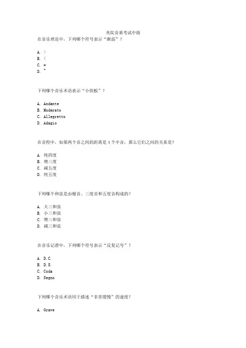 央院音基考试中级