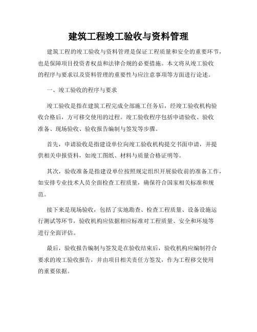 建筑工程竣工验收与资料管理