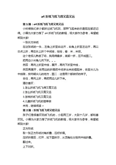 a4折纸飞机飞得又高又远